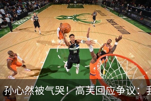 孙心然被气哭！高芙回应争议：我已向她道歉，不希望看到她这么情绪化
