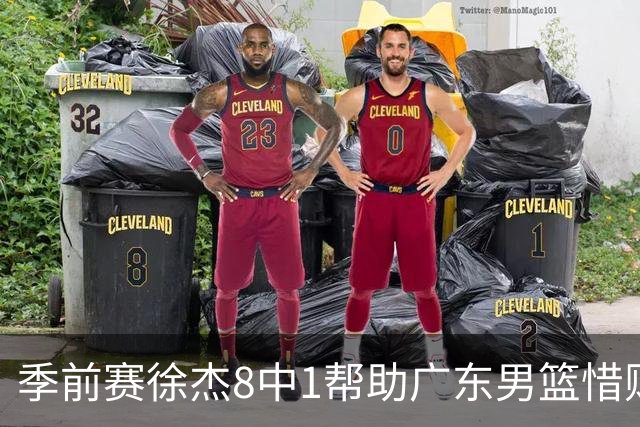 季前赛徐杰8中1帮助广东男篮惜败山东，班顿或助邱彪履行五年合同