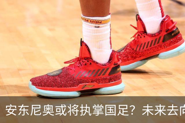 安东尼奥或将执掌国足？未来去向引发热议，可能接管新一届U23男足