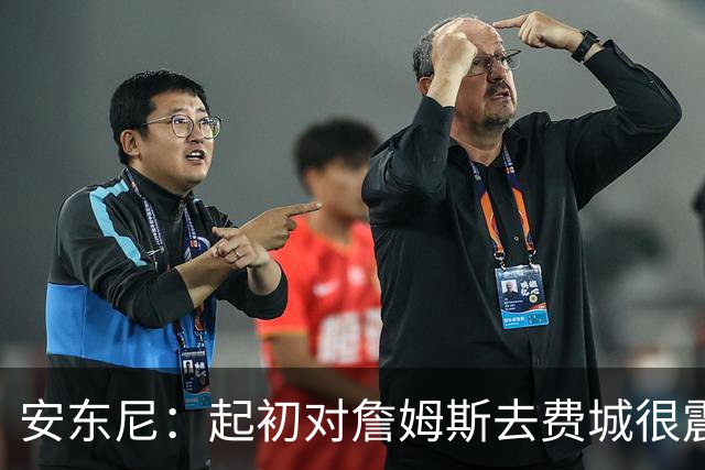 安东尼：起初对詹姆斯去费城很震惊，76人对他坦诚相待