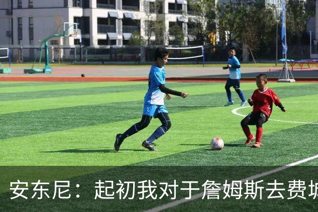 安东尼：起初我对于詹姆斯去费城很震惊 我认为76人对他坦诚相待