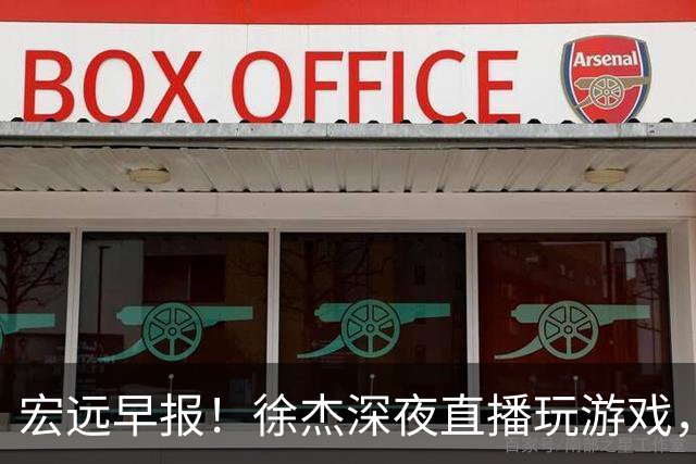 宏远早报！徐杰深夜直播玩游戏，新外援基本确定，胡明轩开心度假