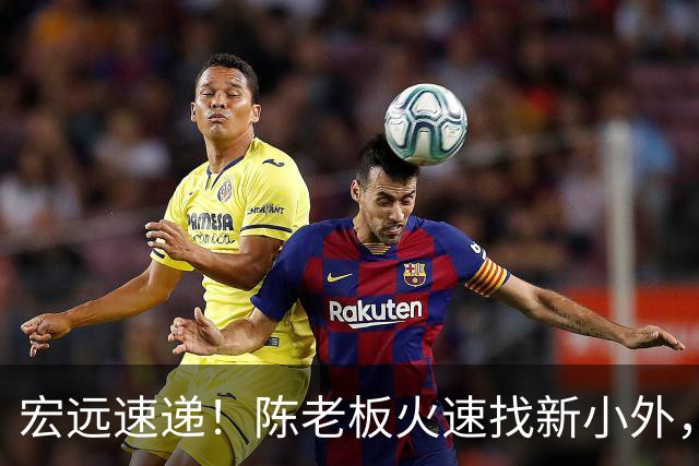 宏远速递！陈老板火速找新小外，全队抵达汕头，朱芳雨杜锋获名人堂提名