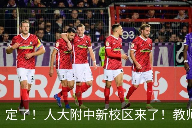 定了！人大附中新校区来了！教师招聘已经启动