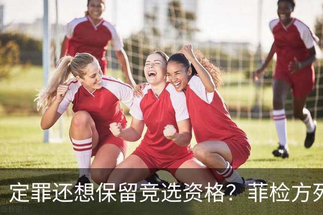 定罪还想保留竞选资格？菲检方死磕萨拉：绝不放虎归山