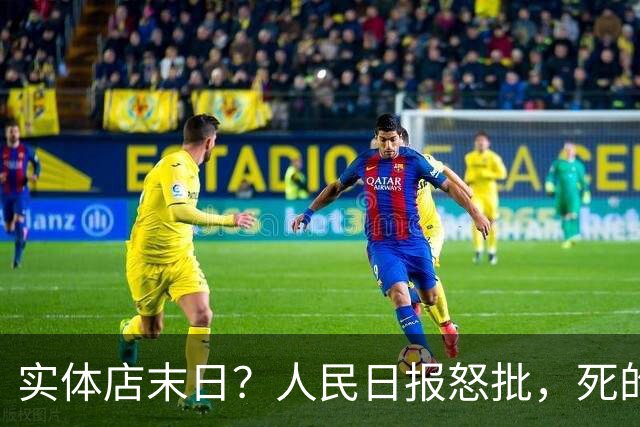 实体店末日？人民日报怒批，死的不是实体店，是 20 年不变经营脑！