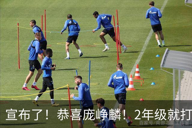 宣布了！恭喜庞峥麟！2年级就打成球队老大