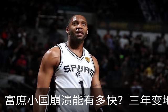 富庶小国崩溃能有多快？三年变地狱：全国断电缺粮，吃饭都成问题