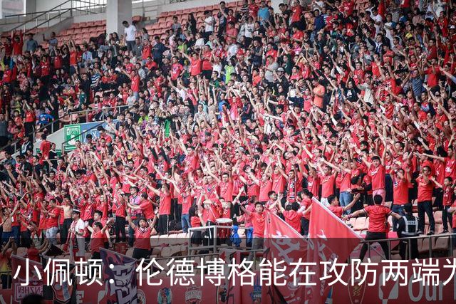 小佩顿：伦德博格能在攻防两端为我们提供巨大帮助