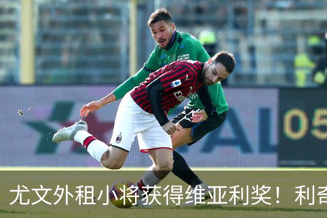 尤文外租小将获得维亚利奖！利奇纳：很高兴很荣幸，希望尽快伤愈
