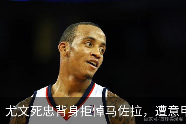 尤文死忠背身拒悼马佐拉，遭意甲罚款1万欧元