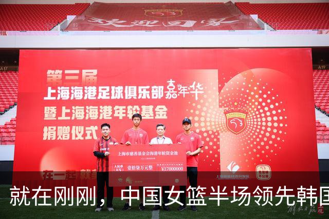 就在刚刚，中国女篮半场领先韩国5分！亚运半决赛：罗欣棫10分，张子宇10分