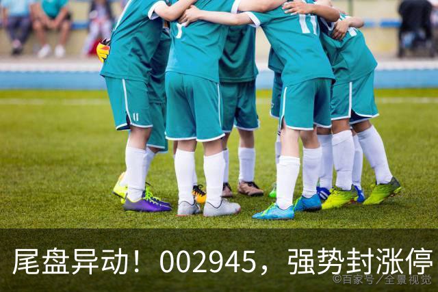 尾盘异动！002945，强势封涨停！