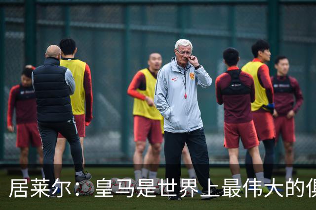 居莱尔：皇马是世界上最伟大的俱乐部；我们渴望赢得国家德比