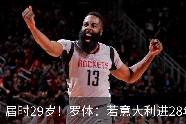 届时29岁！罗体：若意大利进28年奥运，多纳鲁马想以超龄身份参赛