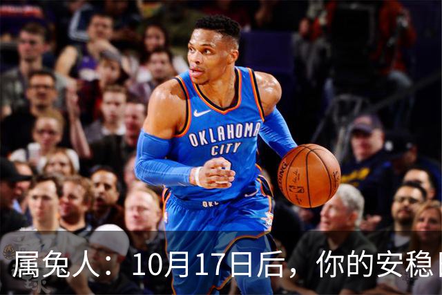 属兔人：10月17日后，你的"安稳日子"要暂时中断，大戏要开场