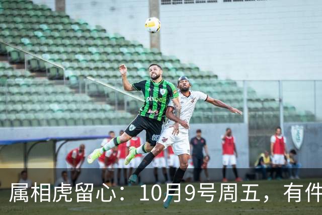 属相虎留心：10月9号周五，有件重要事要“落”到你身上