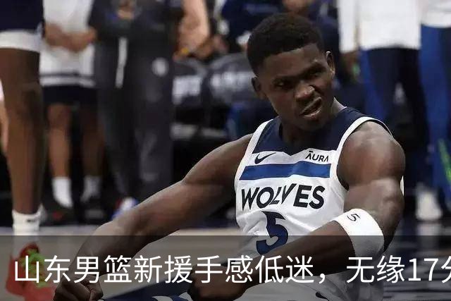 山东男篮新援手感低迷，无缘17分大逆转，外援20分难救主输给辽宁