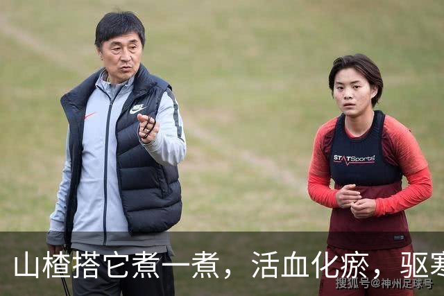 山楂搭它煮一煮，活血化瘀，驱寒暖身，消食健胃，气色好