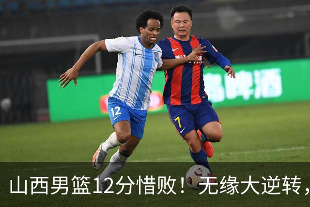 山西男篮12分惜败！无缘大逆转，威金顿25分，迪亚洛13分