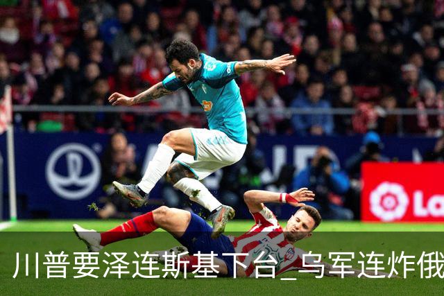 川普要泽连斯基下台 乌军连炸俄三大数据中心