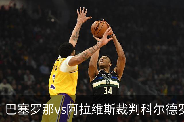 巴塞罗那vs阿拉维斯裁判科尔德罗数据：近20场2红90黄5点