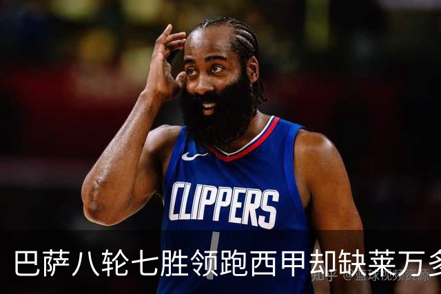 巴萨八轮七胜领跑西甲却缺莱万多轮：拉菲尼亚亚马尔扛进攻