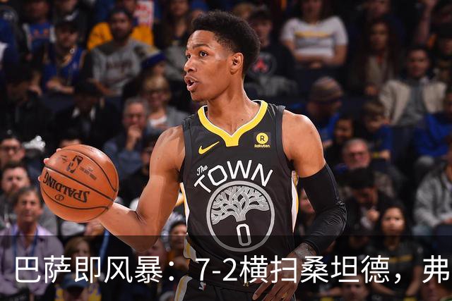巴萨即风暴：7-2横扫桑坦德，弗里克的“重金属足球”席卷诺坎普