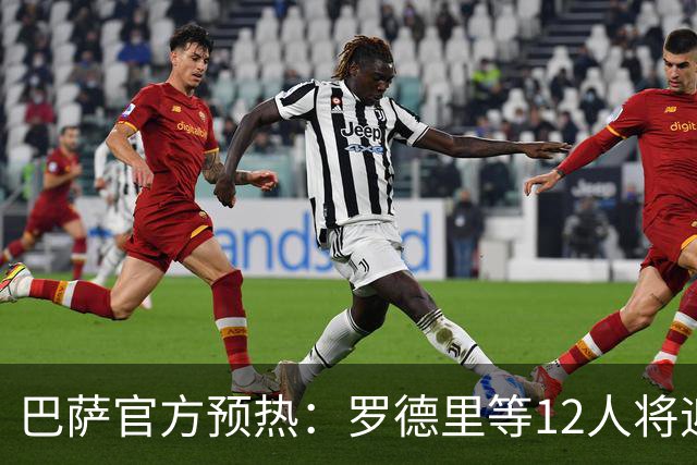 巴萨官方预热：罗德里等12人将迎来首场国家德比，维尼修斯停赛
