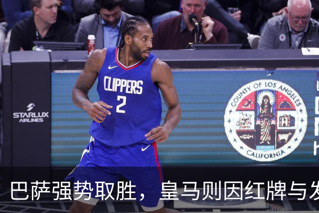 巴萨强势取胜，皇马则因红牌与发布会风波成为焦点