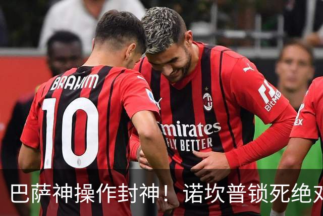 巴萨神操作封神！诺坎普锁死绝对核心！拒绝豪门天价挖角