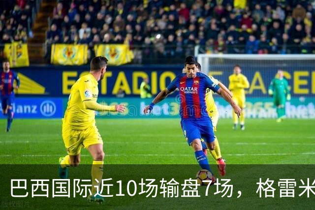 巴西国际近10场输盘7场，格雷米奥5场不胜