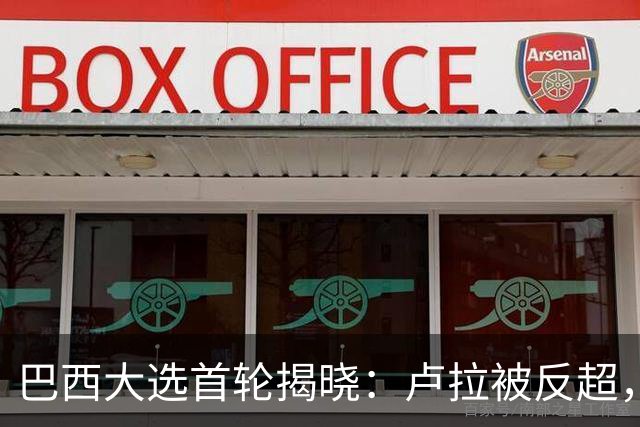 巴西大选首轮揭晓：卢拉被反超，博索纳罗之子领先，决选在即！