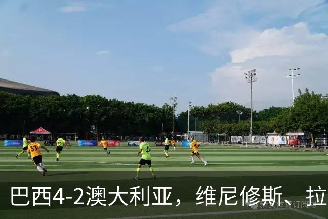巴西4-2澳大利亚，维尼修斯、拉菲尼亚点射，吉马良斯破门