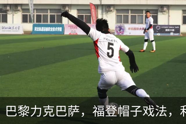 巴黎力克巴萨，福登帽子戏法，利物浦逆转黄潜豪取三连胜