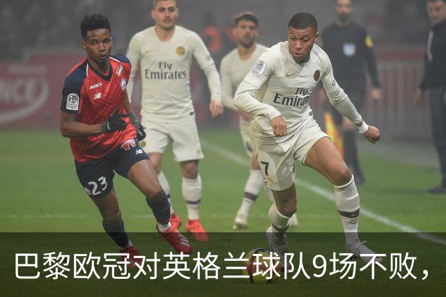 巴黎欧冠对英格兰球队9场不败，仅皇马曾连续10场不败