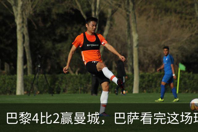 巴黎4比2赢曼城，巴萨看完这场球真该警惕了
