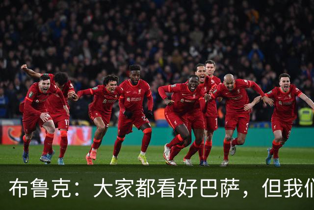 布鲁克：大家都看好巴萨，但我们也会竭尽全力争取胜利