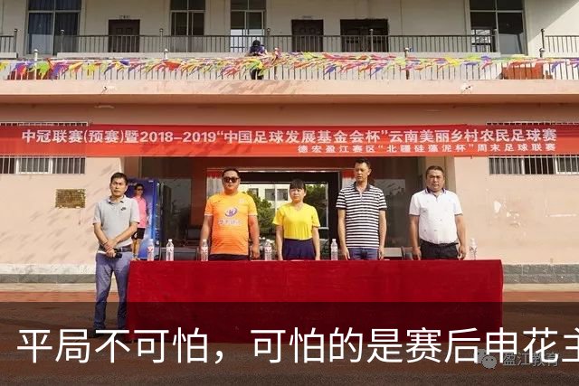 平局不可怕，可怕的是赛后申花主帅的这番话，真是脸都不要了！