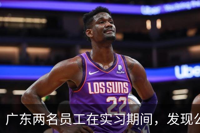广东两名员工在实习期间，发现公司印刷的二维码可以扫码领红包，盗取100万条红包链接数据，获利33万元，法院判了