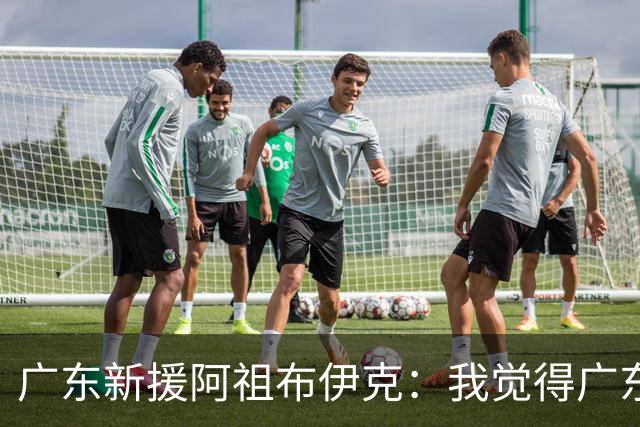 广东新援阿祖布伊克：我觉得广东队就像湖人队