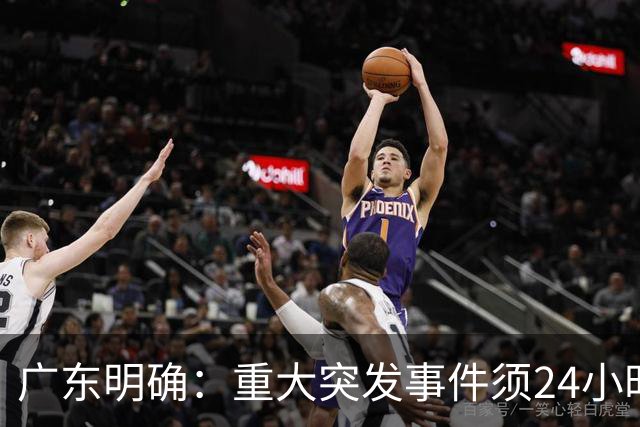 广东明确：重大突发事件须24小时内开发布会