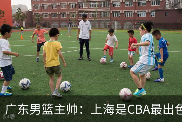 广东男篮主帅：上海是CBA最出色队伍之一，今晚是艰苦挑战