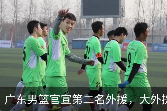 广东男篮官宣第二名外援，大外援身高2米16，徐昕基本加盟俄亥俄