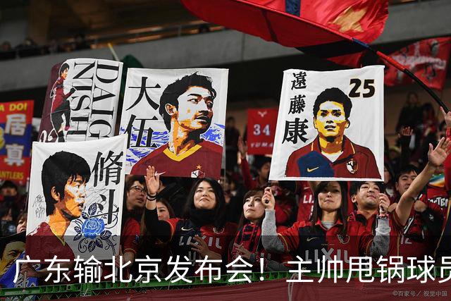 广东输北京发布会！主帅甩锅球员，博日奇惨败后直指难受！