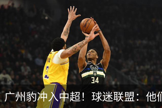 广州豹冲入中超！球迷联盟：他们不是广州球迷的新主队 不能接班恒大