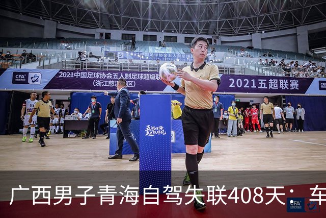 广西男子青海自驾失联408天：车找到了，背包手机全不见，行车记录仪被封死……