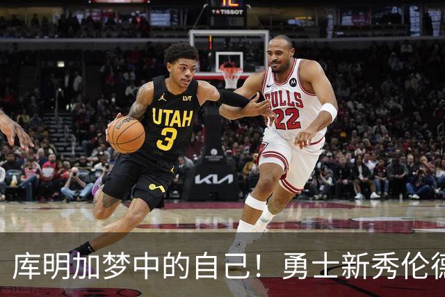 库明加梦中的自己！勇士新秀伦德博格，什么水平？