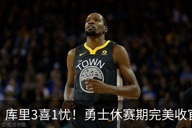库里3喜1忧！勇士休赛期完美收官，但新赛季最大雷点已暴露