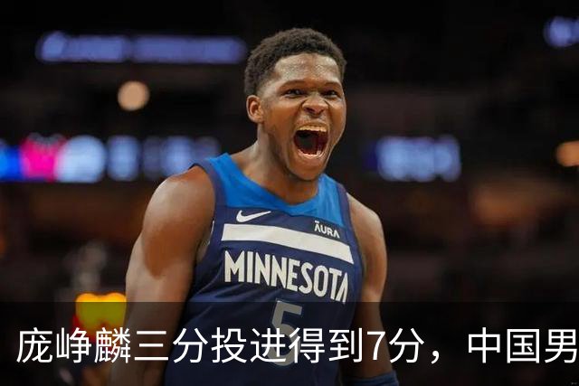 庞峥麟三分投进得到7分，中国男篮25-23打停伊朗男篮